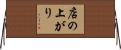 店の上がり Horizontal Wall Scroll