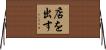 店を出す Horizontal Wall Scroll