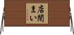 店閉まい Horizontal Wall Scroll
