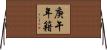 庚午年籍 Horizontal Wall Scroll