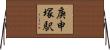 庚申塚駅 Horizontal Wall Scroll