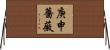 庚申薔薇 Horizontal Wall Scroll
