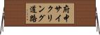 府中サイクリング道路 Horizontal Wall Scroll