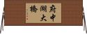 府中湖大橋 Horizontal Wall Scroll