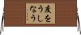 度をうしなう Horizontal Wall Scroll