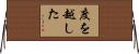度を越した Horizontal Wall Scroll