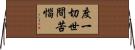 度一切世間苦惱 Horizontal Wall Scroll