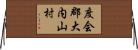 度会郡大内山村 Horizontal Wall Scroll