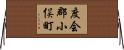 度会郡小俣町 Horizontal Wall Scroll