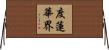 度蓮華界 Horizontal Wall Scroll