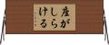 座がしらける Horizontal Wall Scroll