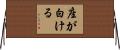 座が白ける Horizontal Wall Scroll