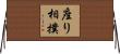 座り相撲 Horizontal Wall Scroll