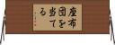 座布団を当てる Horizontal Wall Scroll