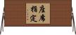 座席指定 Horizontal Wall Scroll