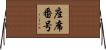 座席番号 Horizontal Wall Scroll
