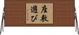 座敷遊び Horizontal Wall Scroll