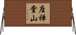 座禅堂山 Horizontal Wall Scroll