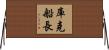 庫克船長 Horizontal Wall Scroll