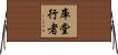 庫堂行者 Horizontal Wall Scroll