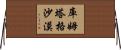 庫姆塔格沙漠 Horizontal Wall Scroll