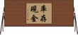 庫存現金 Horizontal Wall Scroll