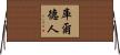 庫爾德人 Horizontal Wall Scroll