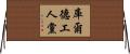 庫爾德工人黨 Horizontal Wall Scroll