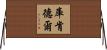 Kuykendall Horizontal Wall Scroll