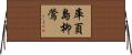 庫頁島柳鶯 Horizontal Wall Scroll
