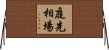 庭先相場 Horizontal Wall Scroll