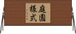 庭園様式 Horizontal Wall Scroll