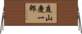 庭山慶一郎 Horizontal Wall Scroll