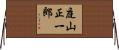 庭山正一郎 Horizontal Wall Scroll