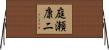 庭瀬康二 Horizontal Wall Scroll