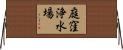 庭窪浄水場 Horizontal Wall Scroll