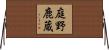 庭野鹿蔵 Horizontal Wall Scroll