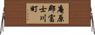 庵原郡富士川町 Horizontal Wall Scroll
