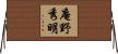 庵野秀明 Horizontal Wall Scroll