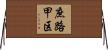 庶路甲区 Horizontal Wall Scroll