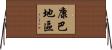 康巴地區 Horizontal Wall Scroll