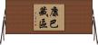 康巴藏區 Horizontal Wall Scroll
