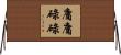 庸庸碌碌 Horizontal Wall Scroll