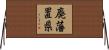 廃藩置県 Horizontal Wall Scroll