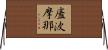 廅波摩那 Horizontal Wall Scroll