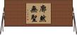 廓然無聖 Horizontal Wall Scroll