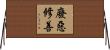 廢惡修善 Horizontal Wall Scroll