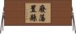 廢藩置縣 Horizontal Wall Scroll