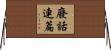 廢話連篇 Horizontal Wall Scroll