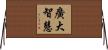 廣大智慧 Horizontal Wall Scroll